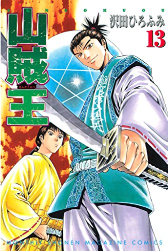 『山賊王』13巻