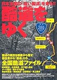 酷道をゆく 日本全国の「酷い国道」を走る!! (イカロス・ムック)
