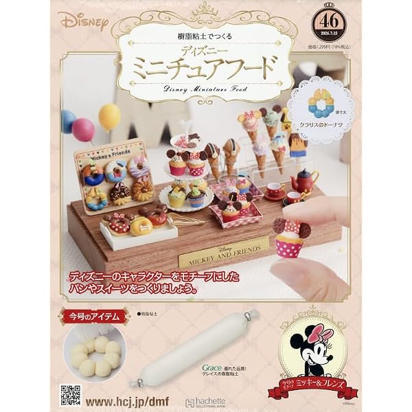 Amazon.co.jp: ディズニーミニチュアフード全国版-創刊-(1) 2025年 9/3