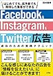 Facebook&Instagram&Twitter広告 成功のための実践テクニック
