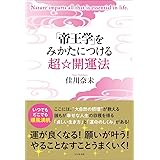 「帝王学」をみかたにつける超☆開運法
