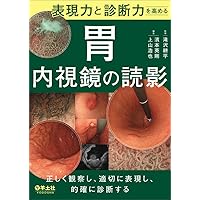 胃と腸 2025年 4月号 増大号 主題 消化管癌の深達度診断2025 | 「胃と