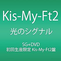 Amazon.co.jp: 光のシグナル (CD+DVD) (初回生産限定盤B) - Kis-My-Ft2