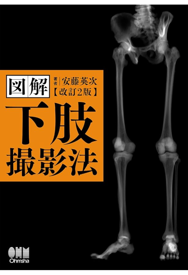Amazon.co.jp: 図解 脊椎撮影法 : 高倉 義典, 安藤 英次: 本