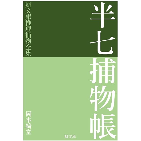 Amazon.co.jp: 銭形平次捕物控 推理捕物全集 (魁文庫) eBook : 野村