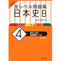 日本史B教材セット 参考書MAP｜完全MASTER センター試験 日本史B 視覚資料・史料