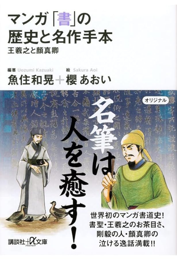 Amazon.co.jp: 書聖 王羲之: その謎を解く (岩波現代文庫 文芸 330