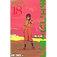 チェンソーマン 18 (ジャンプコミックス)