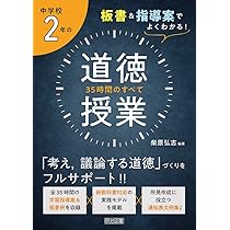 板書&指導案でよくわかる! 中学校2年の道徳授業 35時間のすべて