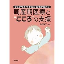 周産期医療と“こころ”の支援：多様化する親子のはじまりを多職種で