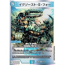 Amazon.co.jp: デュエルマスターズ イグゾースト・II・フォー