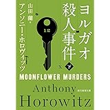 ヨルガオ殺人事件 下 (創元推理文庫)