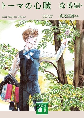 森博嗣:トーマの心臓 Lost heart for Thoma (講談社文庫)