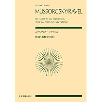 全音スコア ムソルグスキー/ラヴェル:組曲《展覧会の絵》 (zen-on 全音スコア ムソルグスキー/ラヴェル:組曲《展覧会の絵》 (zen-on