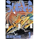 うしおととら 完全版 1 (少年サンデーコミックススペシャル)