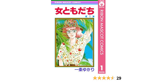 女ともだち 1 りぼんマスコットコミックスdigital 一条ゆかり 少女マンガ Kindleストア Amazon