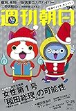 週刊朝日 2015年 12/25 号 [雑誌]