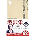 現代語訳 論語と算盤 (ちくま新書)