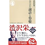 現代語訳 論語と算盤 (ちくま新書)