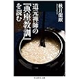 道元禅師の『典座教訓』を読む (ちくま学芸文庫)