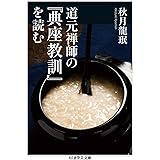 道元禅師の『典座教訓』を読む (ちくま学芸文庫)