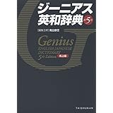ジーニアス英和辞典第5版 机上版