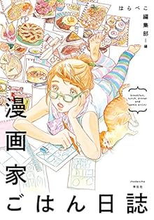 漫画家ごはん日誌 [Mangaka Gohan Nisshi]