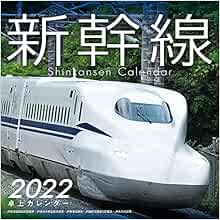 Amazon Co Jp 新幹線卓上カレンダー 22 鉄道カレンダー 文房具 オフィス用品