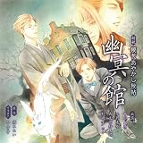 ドラマＣＤ　鏡花あやかし秘帖　ｖｏｌ．２　幽冥の館