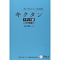 実習フランス語教程 初級から中級まで キクタンフランス語【初中級編】仏検3級レベル【CD・赤シート付