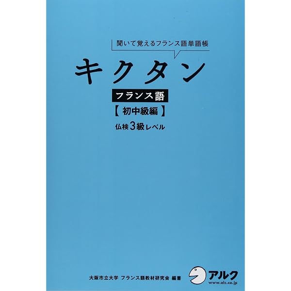 Amazon.co.jp: キクタン フランス語【初級編】仏検4級レベル : 大阪