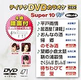 �e�C�`�NDVD�J���I�P �X�[�p�[10W(471)