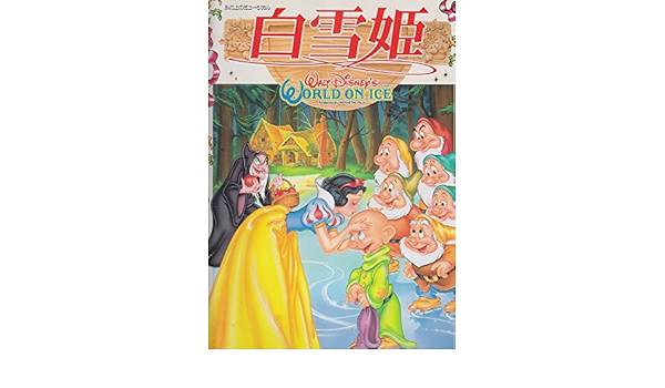 Amazon 舞台プログラム ウォルト ディズニー ワールド オン アイス 白雪姫 1996 B4 おもちゃ雑貨 おもちゃ
