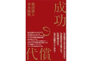 成功の代償｜企業経営者・社長ならではの人に言えないリーダーの悩みを解決に導く実践的な「思考のフレームワーク」