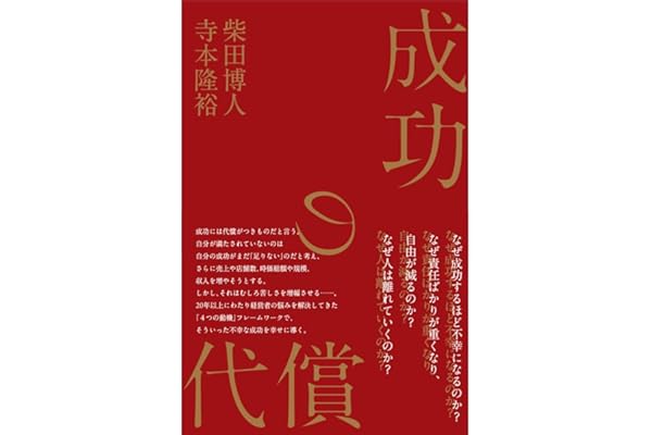 成功の代償｜企業経営者・社長ならではの人に言えないリーダーの悩みを解決に導く実践的な「思考のフレームワーク」