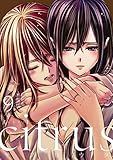 citrus (9) 特装版 (百合姫コミックス)