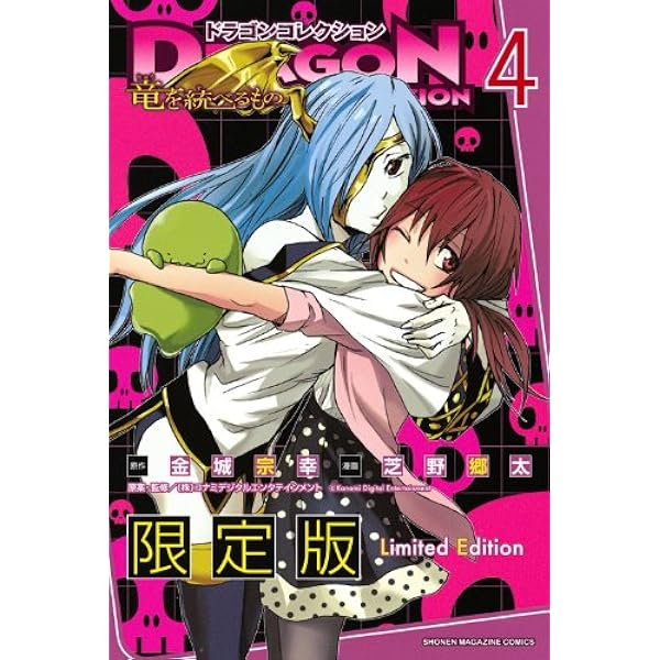 【中古】 ドラゴンコレクション竜を統べるもの ６/講談社/芝野郷太 ドラゴンコレクション 竜を統べるもの ＜全6巻セット＞: 中古