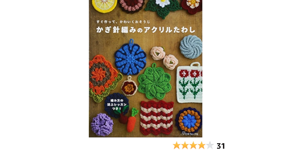 かぎ針編みのアクリルたわし 本 通販 Amazon