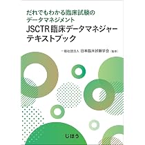 クリニカルトライアル よりよい臨床試験を志す人たちへ  /篠原出版/ステュア-ト・Ｊ．ポコック（単行本） Amazon.co.jp: JSCTRスタディマネジャーテキストブック 理論編: だれ