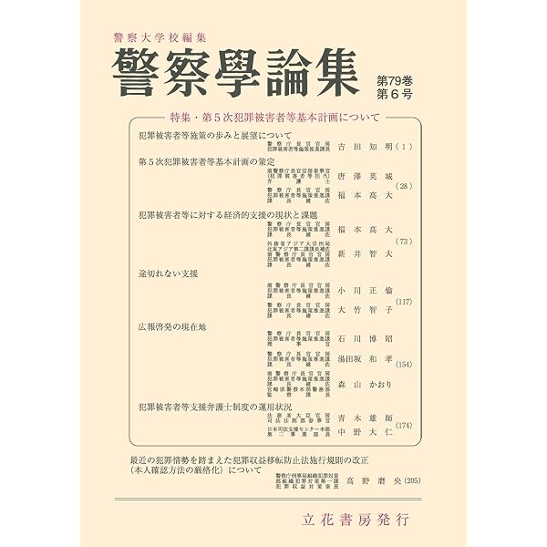 警察学論集第78巻12号(2025年12月号)[雑誌] | 警察大学校, 立花書房