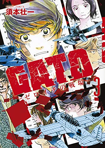 『GATO-ゼロイチの戦場-』3巻
