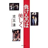 負けるのは美しく (集英社文庫)