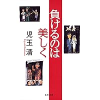 Amazon.co.jp: すべては今日から (新潮文庫 こ 38-2) : 児玉 清: 本