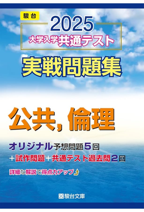 2024-大学入学共通テスト 実戦問題集 倫理 (駿台大学入試完全対策