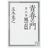青春の門 第八部 風雲篇 (講談社文庫)