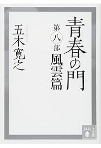 青春の門 第一部 筑豊篇.前編 後編 青春の門 第一部 筑豊篇.前編 後編 青春の門(第一部）筑豊篇(講談社