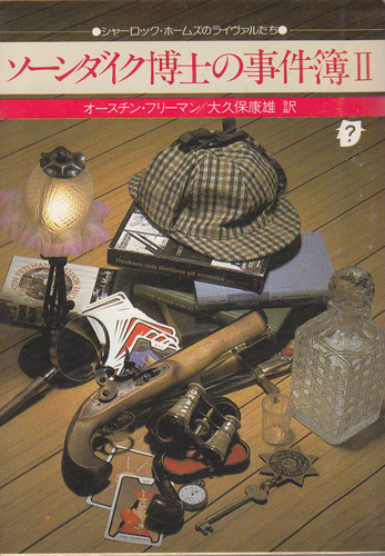 ソーンダイク博士の事件簿〈2〉 (1980年) (創元推理文庫)