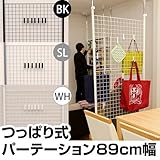 【メッシュハンガー】つっぱり式パーテーション89cm幅sk-tcw09bkホワイト