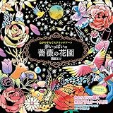心がやすらぐスクラッチアート 夢いっぱいの薔薇の花園 ([バラエティ])