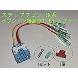 Amazon ステップワゴン Rk 電源取り ハーネス オプション カプラー コネクター ヒューズボックスに挿すだけ 分岐配線 ハーネス Typeb ハーネス スイッチ 車 バイク